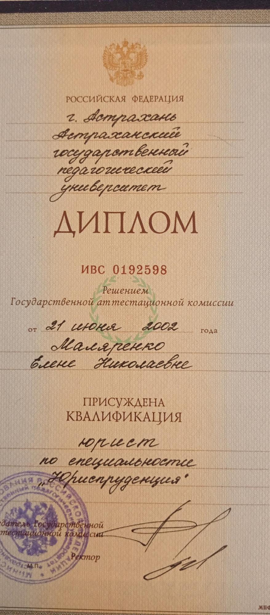 Диплом о высшем образовании по специальности "Юриспруденция"
