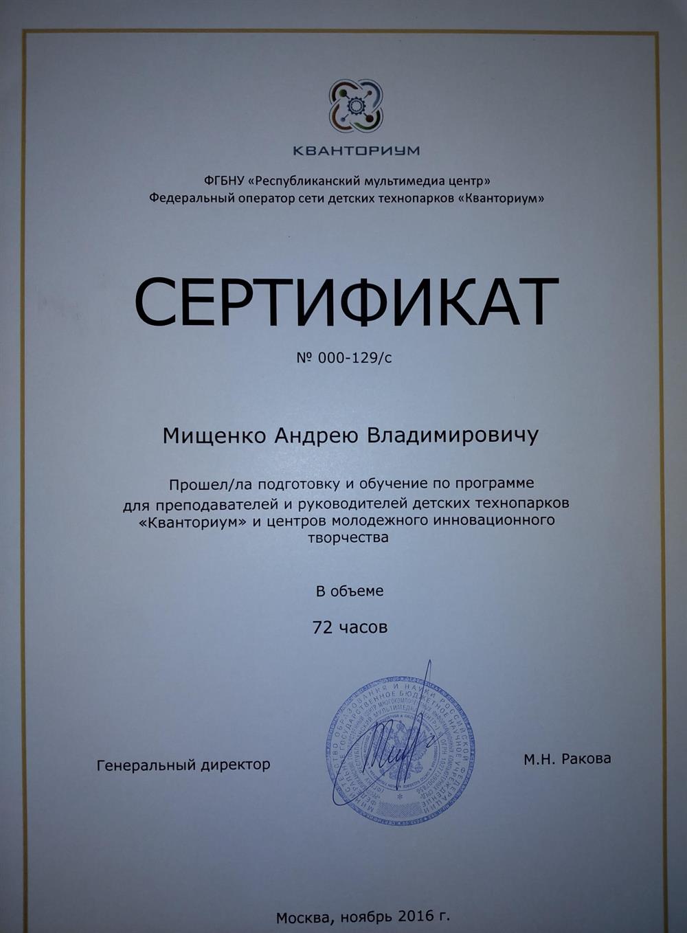 сертификат преподаватель кванториума