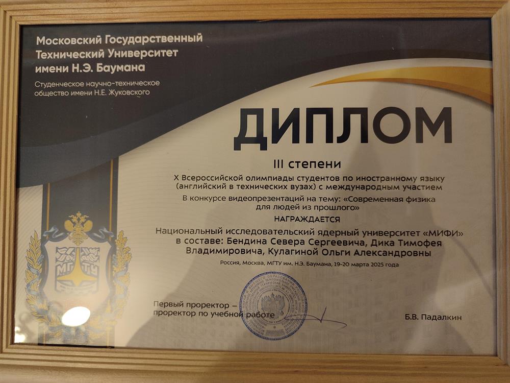 Диплом III степени олимпиады по техническому английскому МГТУ им. Баумана