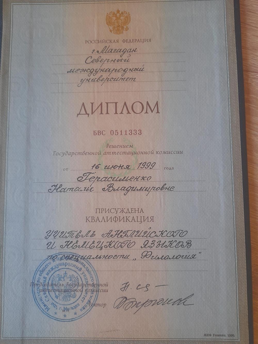 Диплом выдан в г.Магадане в Северном Международном Университете 16 июня 1999. Присуждена квалификация  Учитель английского и немецкого языков по специальности "Филология".