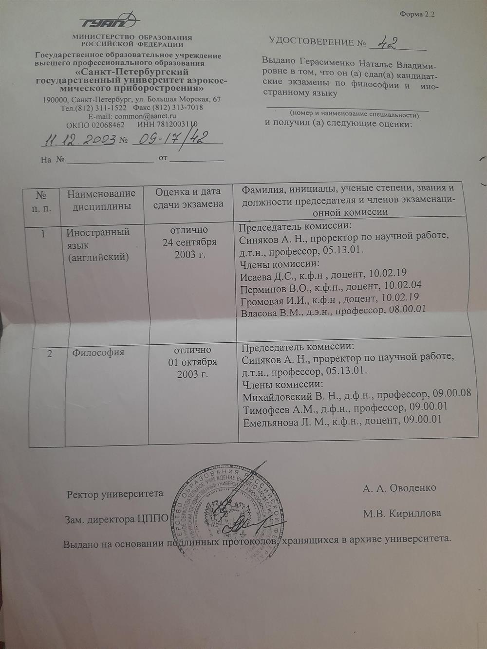 Настоящее удостоверение подтверждает,что сдан кандидатский минимум в Санкт-Петербургском университете аэрокосмического приборостроения.