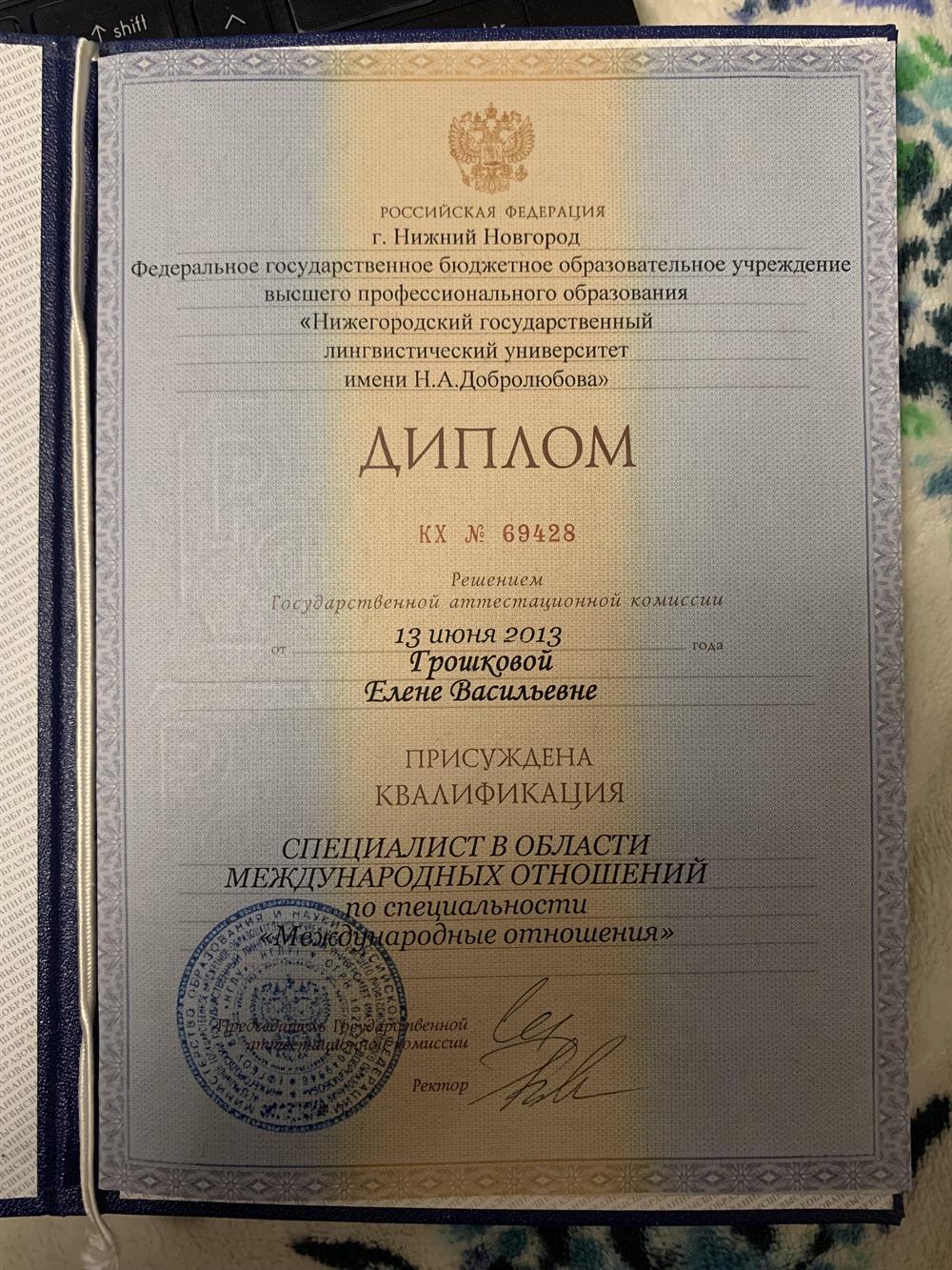 Диплом о высшем образовании 