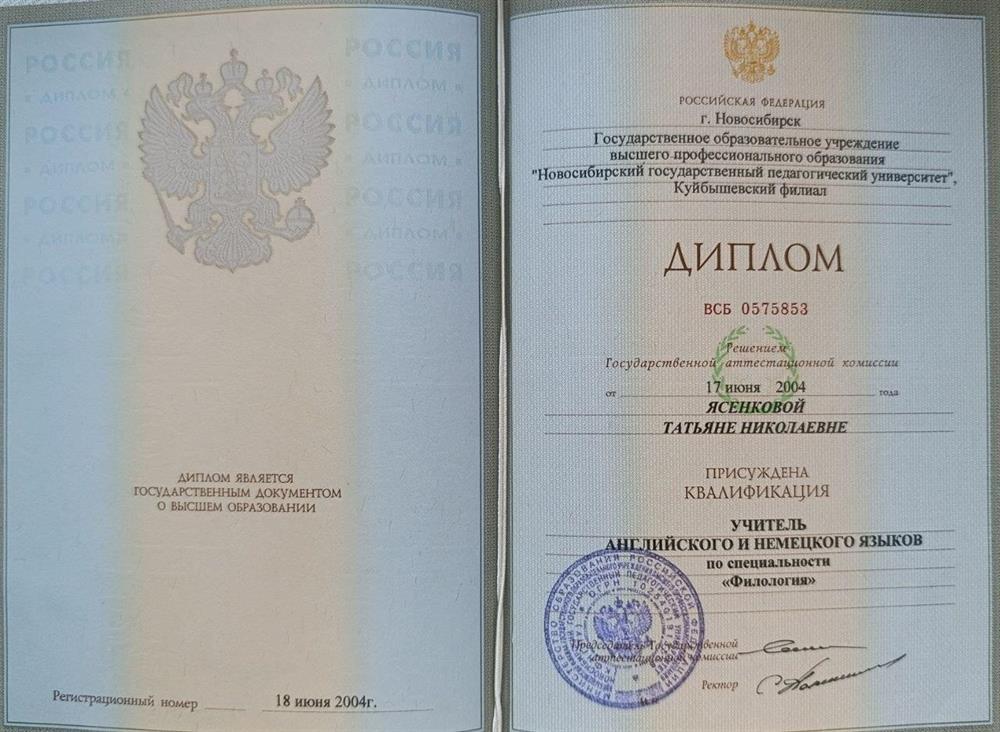 Диплом о высшем образовании по специальности Преподаватель английского и немецкого языков