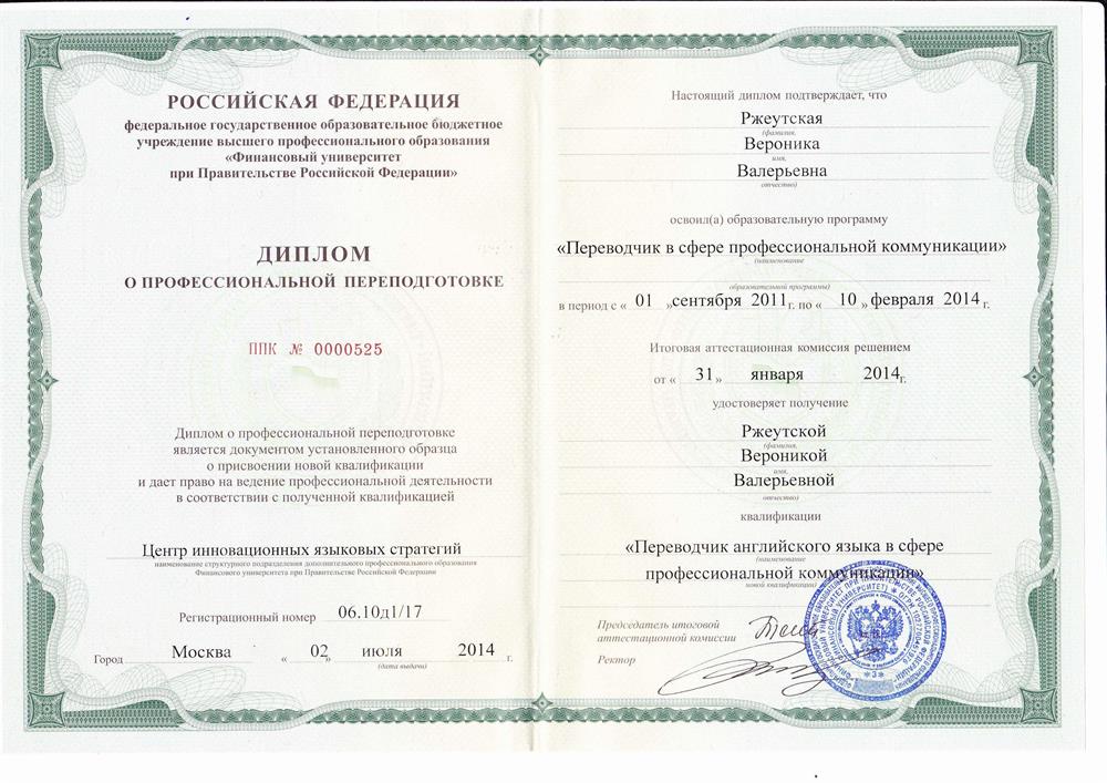 Диплом переводчика в сфере профессиональной коммуникации, Финансовый Университет при Правительстве РФ