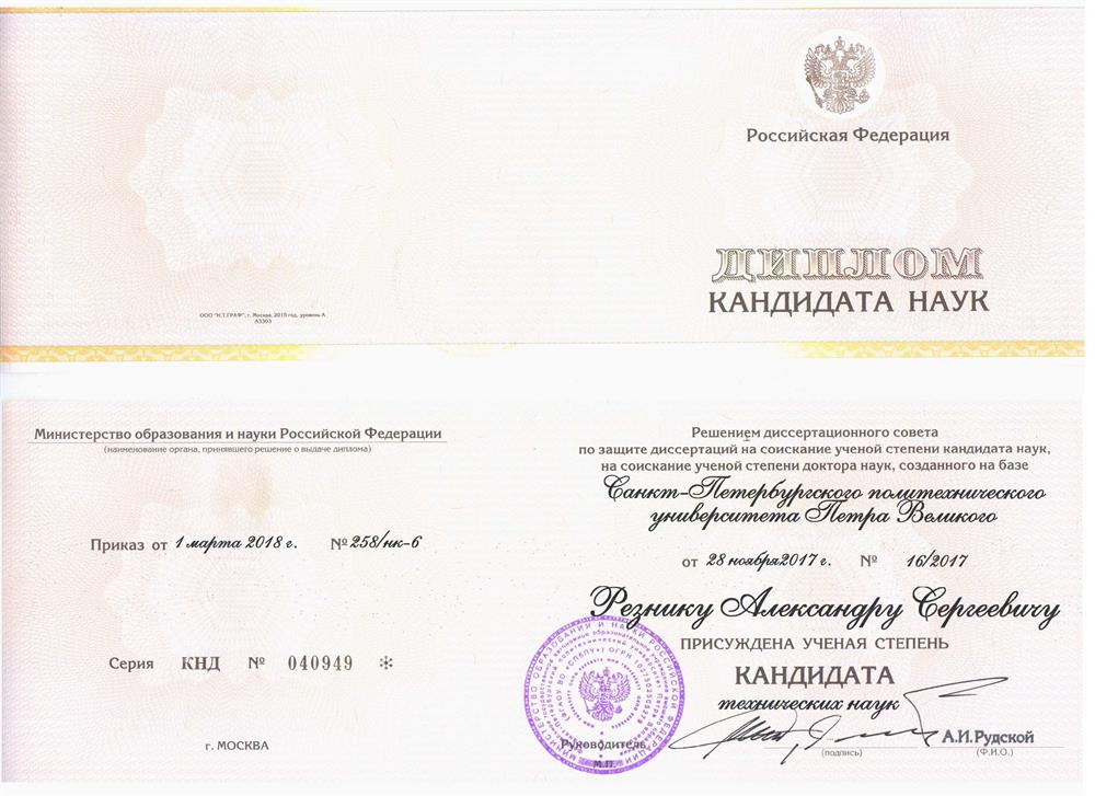 Диплом кандидата технических наук