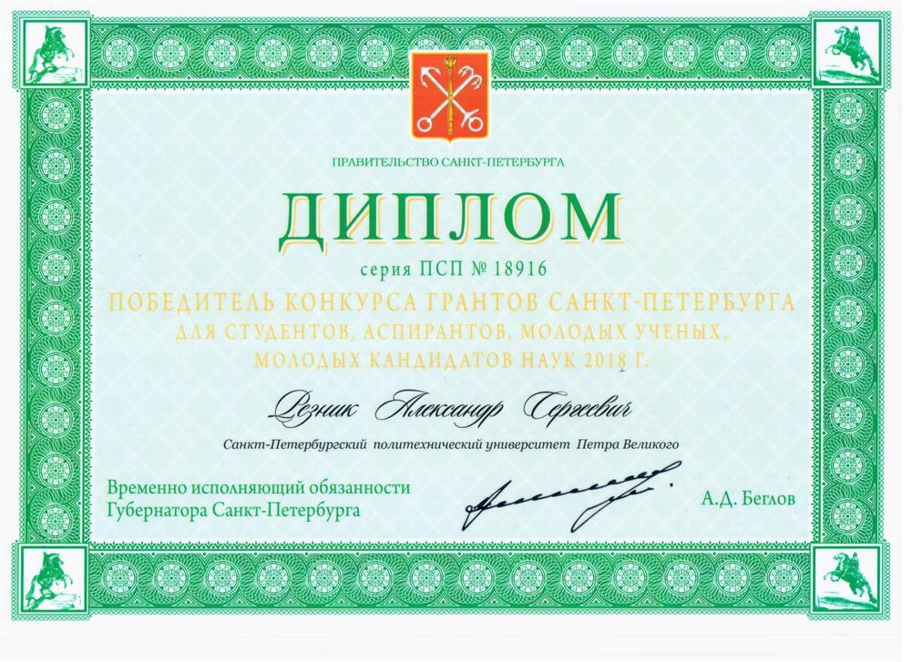 Диплом победителя конкурса грантов от Правительства Санкт-Петербурга