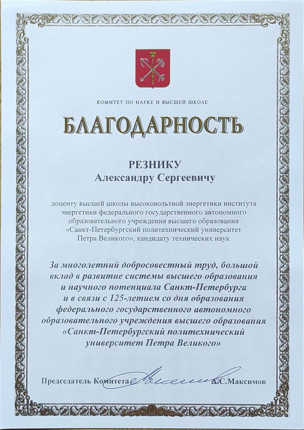 Благодарность от Комитета по науке и высшей школе СПб