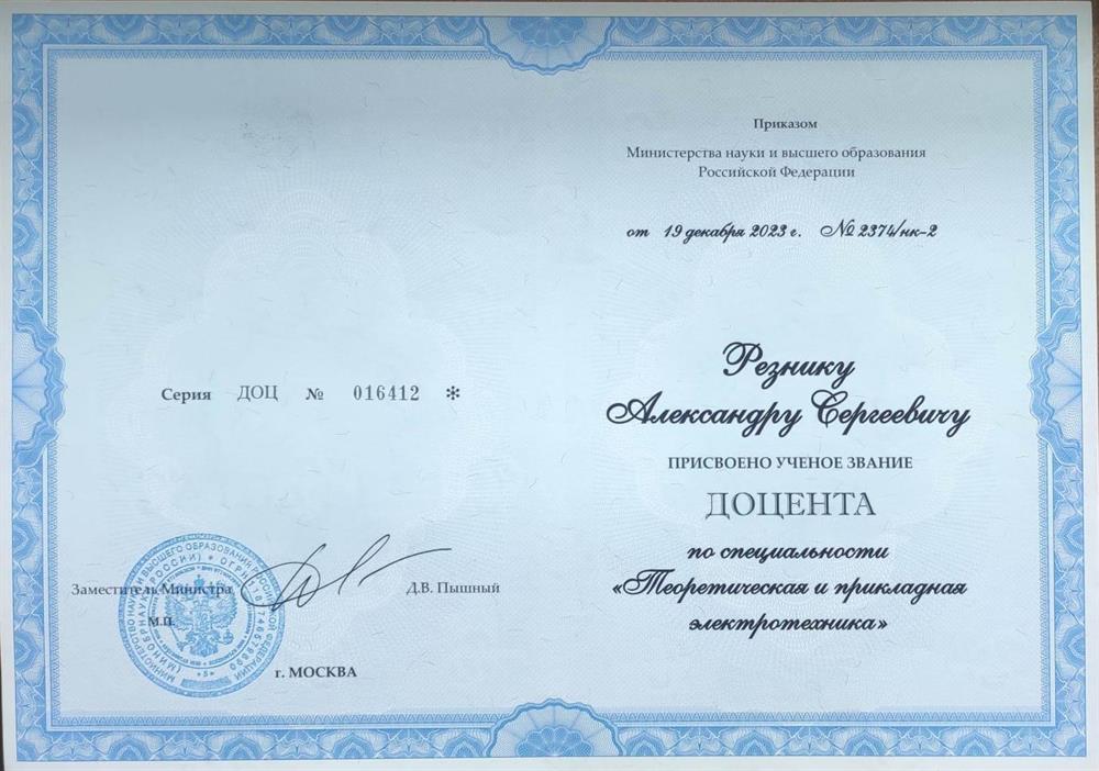Аттестат доцента
