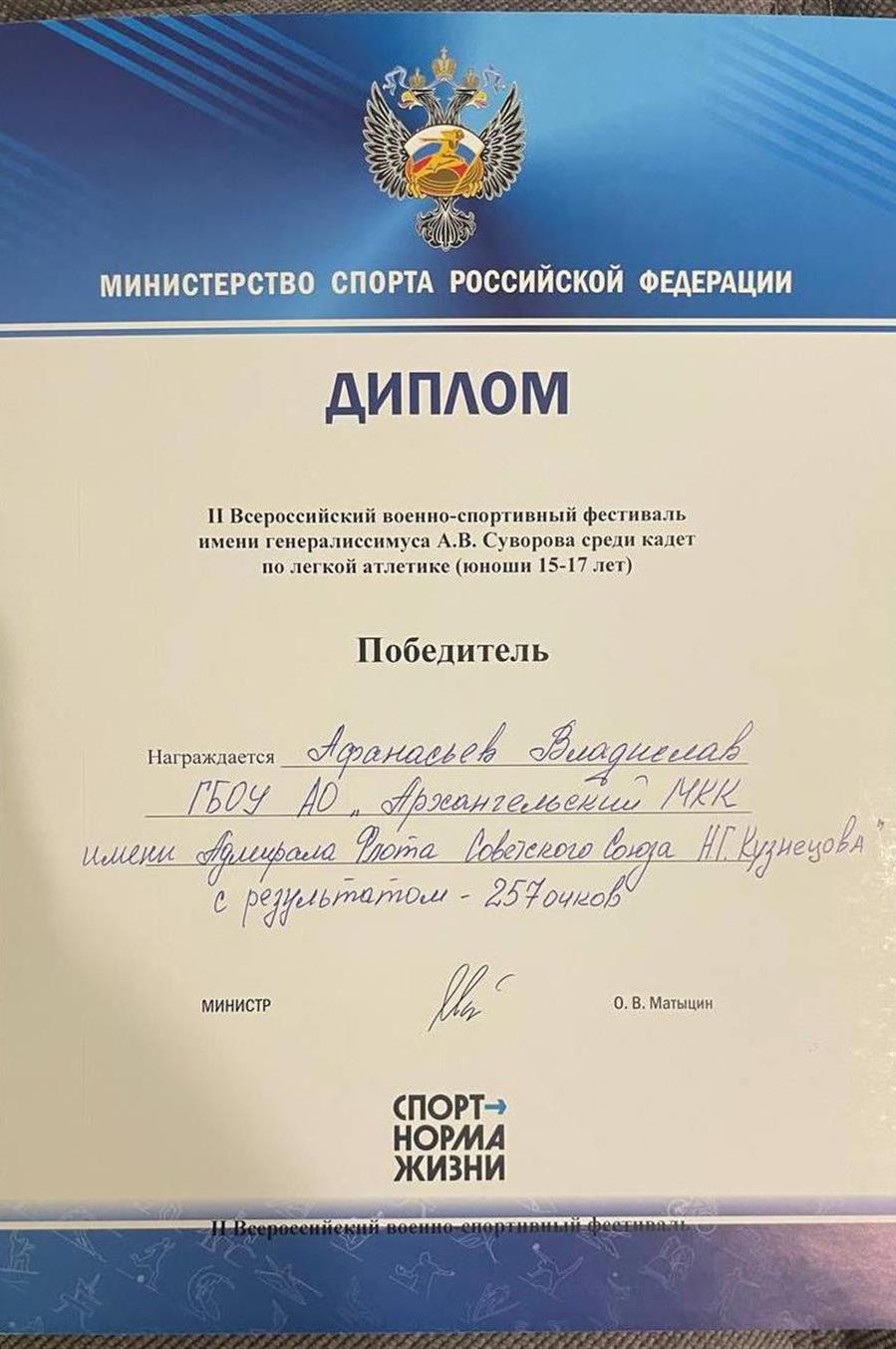 Диплом за 1 место во Всероссийских соревнованиях, по лёгкой атлетике (троеборье: прыжок в длину с разбега, забег на 1000м, и спринт на 100м)