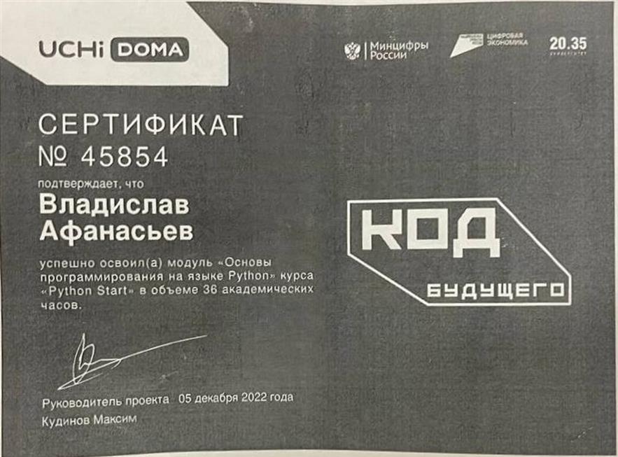 Сертификат, подтверждающий освоение модуля «Основы программирования на языке Python»