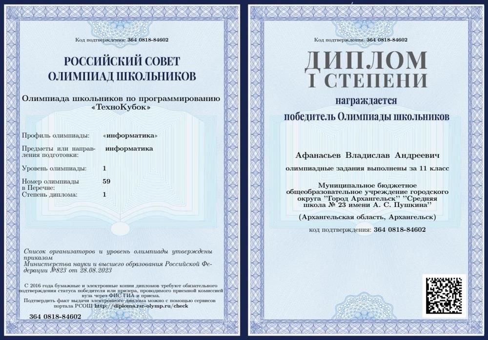 Диплом 1 степени за олимпиаду школьников по программированию «ТехноКубок»
