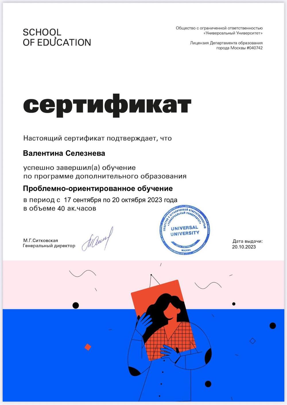 Сертификат. Программа дополнительного образования «Проблемно-ориентированное обучение» в School of Education