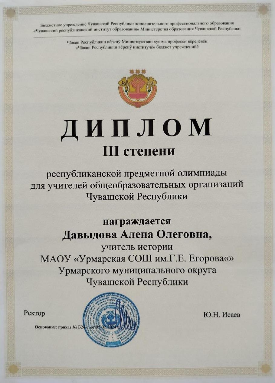 Диплом 3 степени республиканской предметной олимпиады для учителей