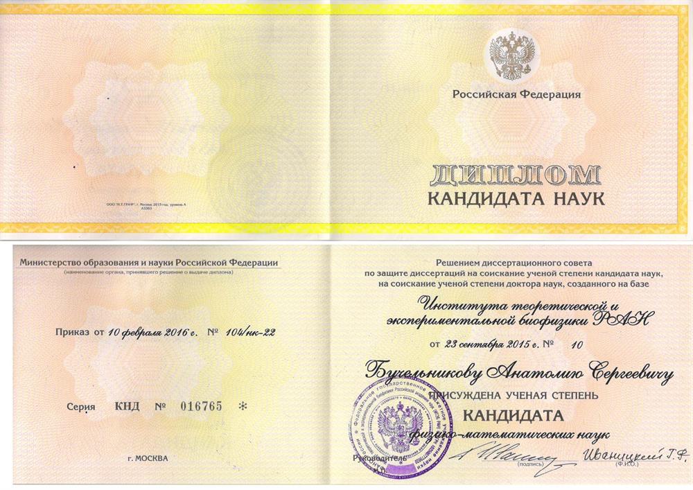Диплом кандидата физико-математических наук