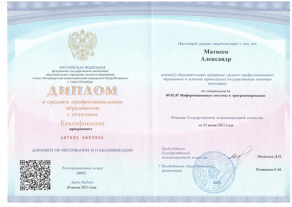 Диплом о среднем профессиональном
образовании с отличием