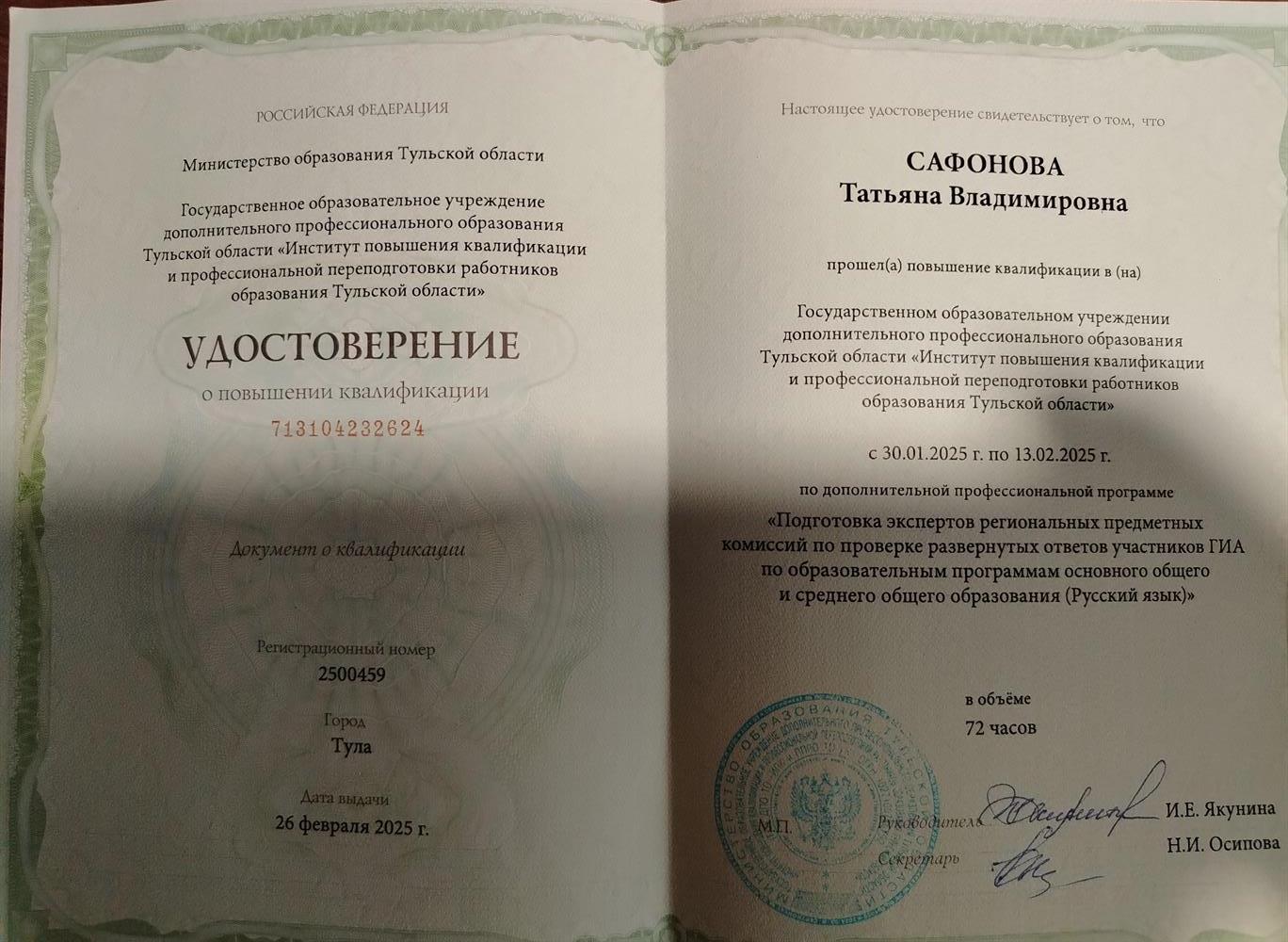 Удостоверение о повышении квалификации