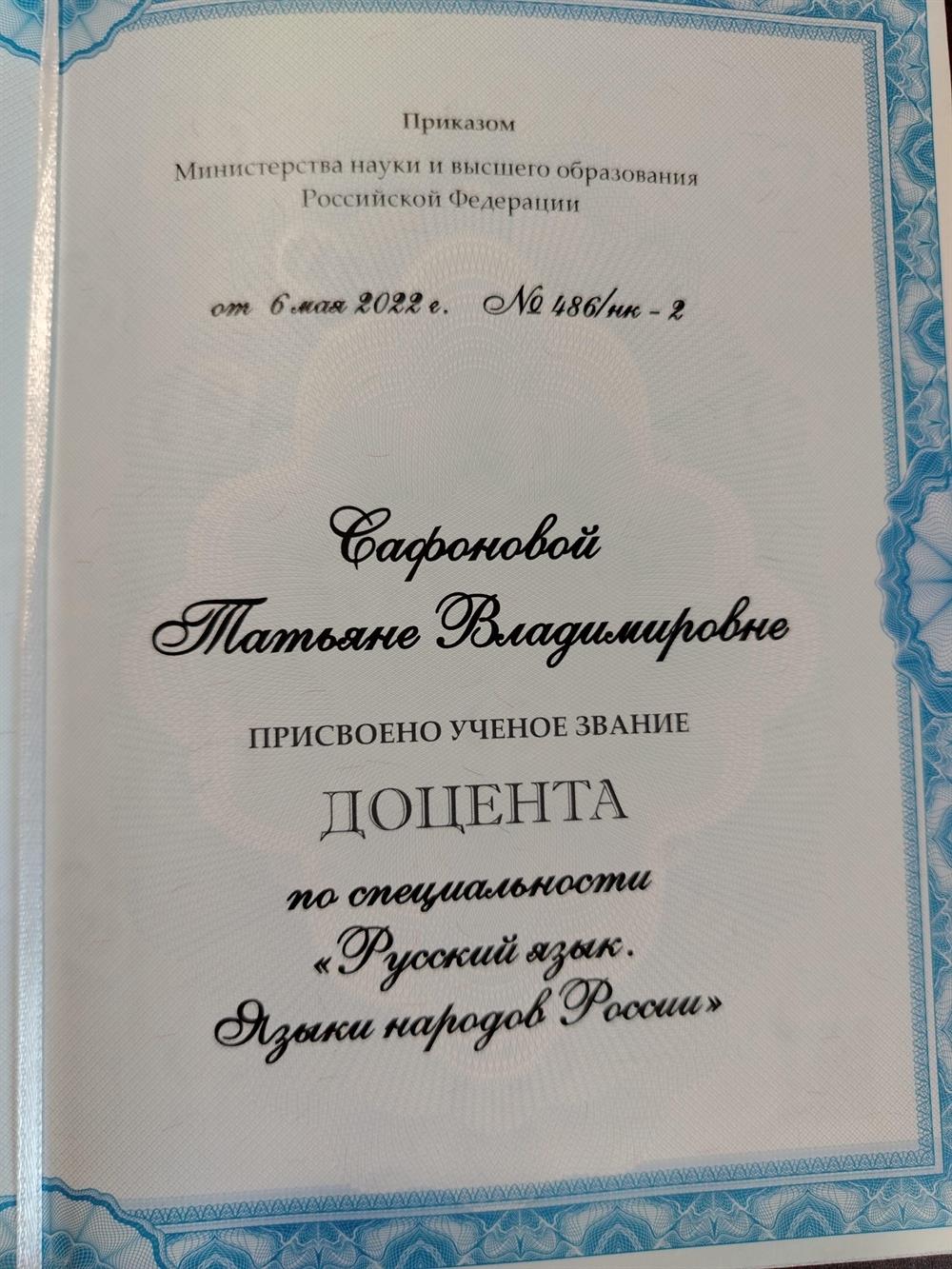 Аттестат доцента