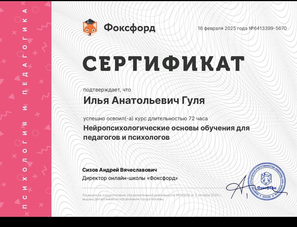Повышение квалификации: Нейропсихологические основы обучения для педагогов и психологов 