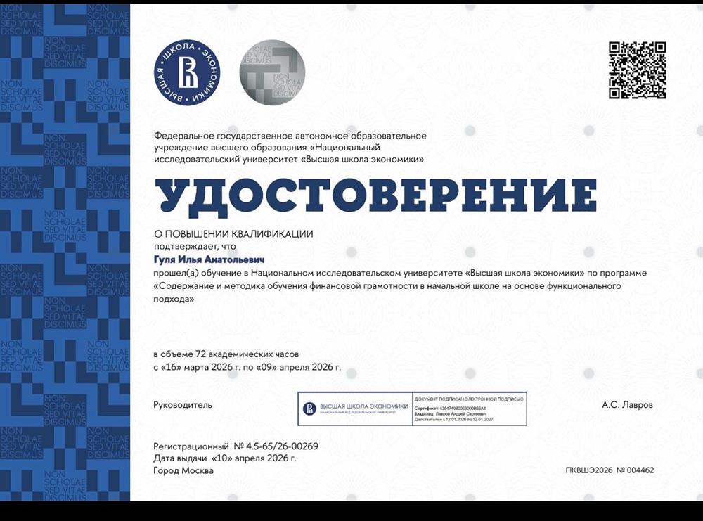 Повышение квалификации: Содержание и методика обучения финансовой грамотности в начальной школе на основе функционального подхода 