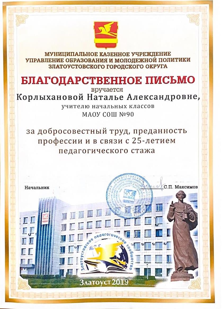 Благодарственное письмо от 2019