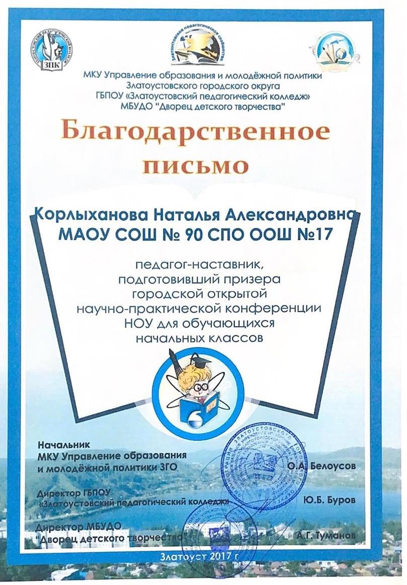 Благодарственное письмо, подготовивщий призера НОУ