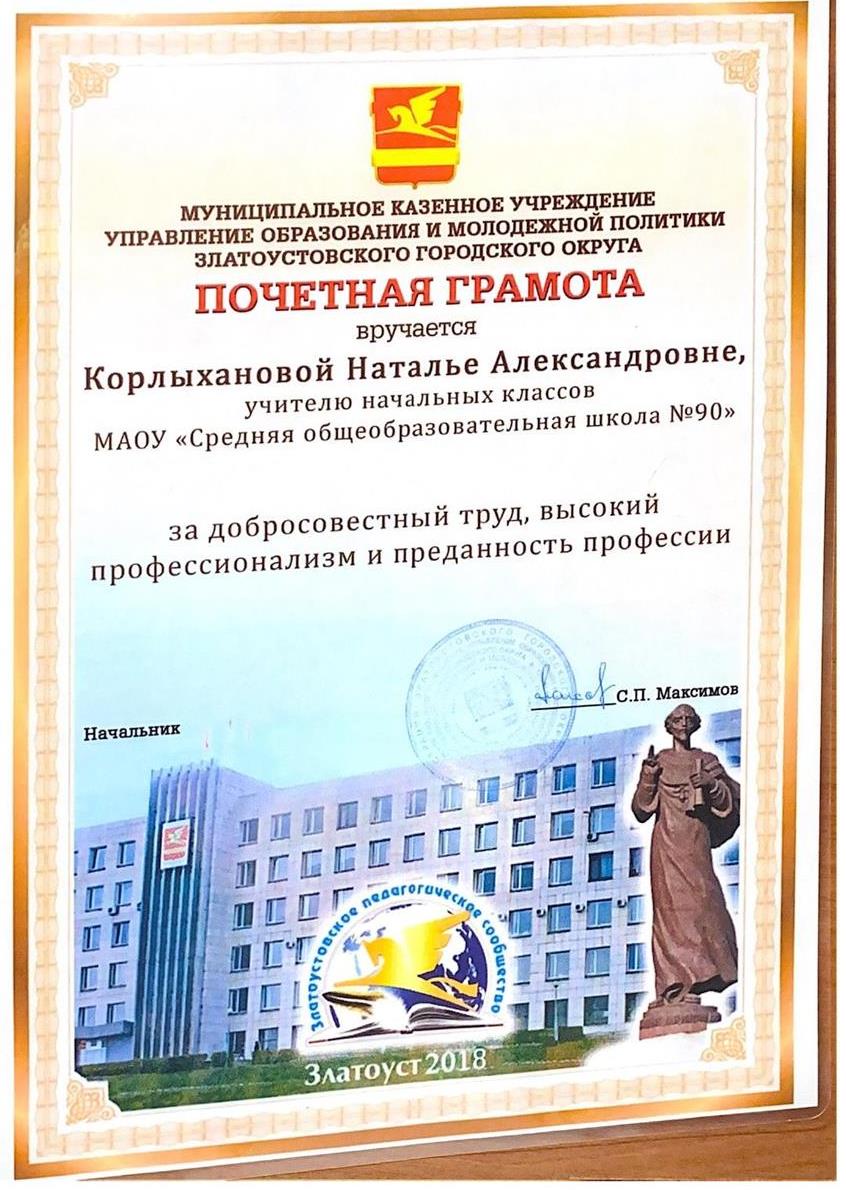 Почетная грамота 2018