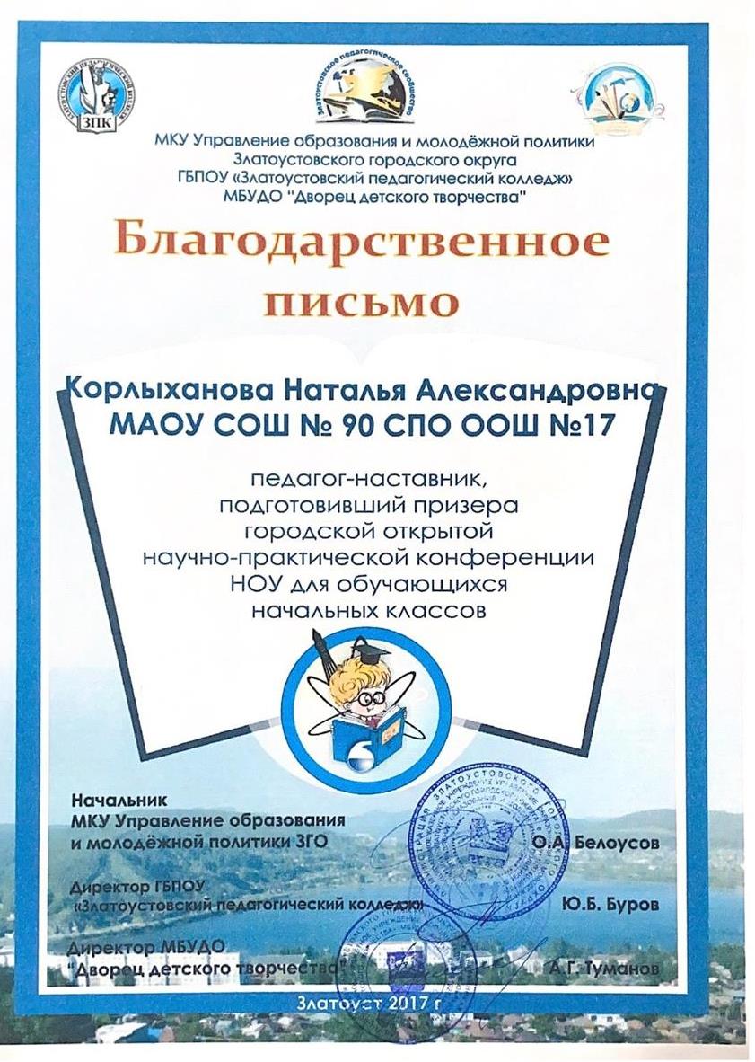 Благодарственное письмо, подготовивщий призера НОУ 2017