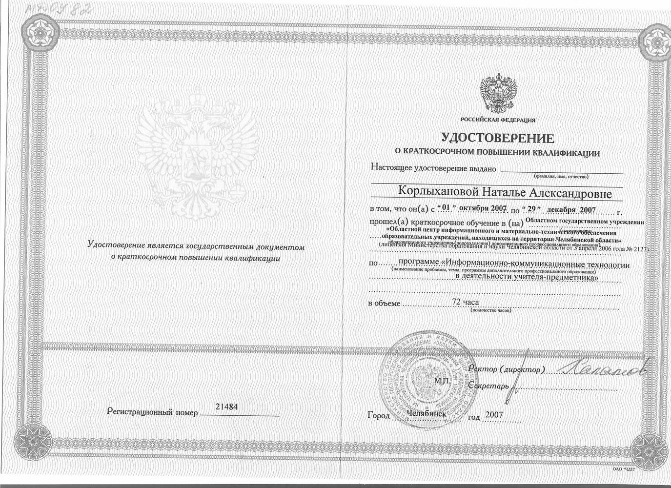 Курс повышения квалификации «Информационно-коммутационные технологии в деятельности учителя-предменика»2007