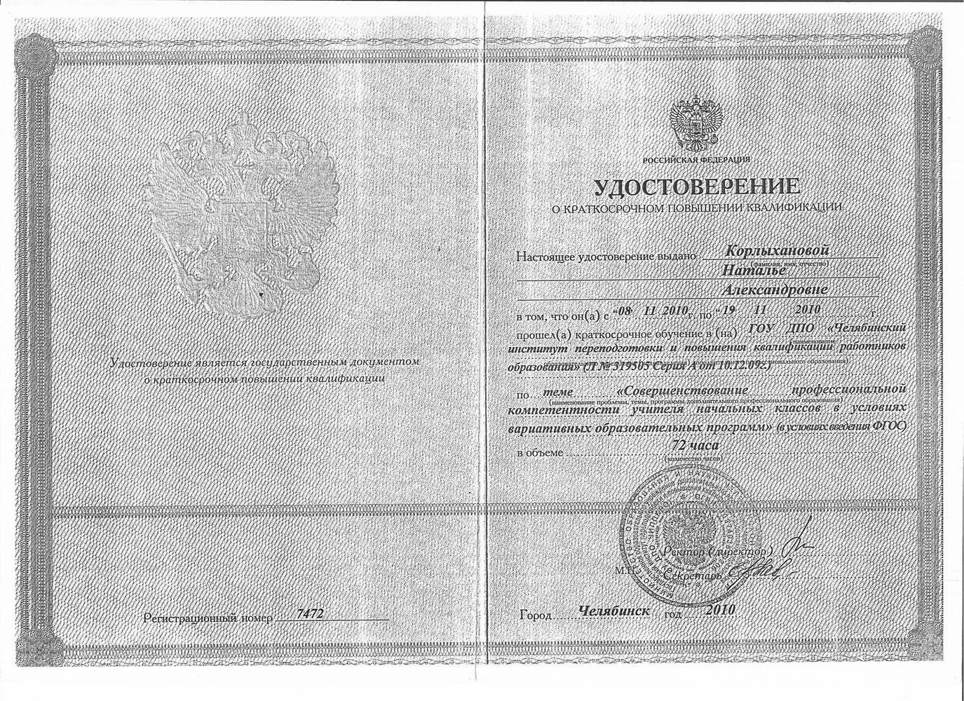 Курс повышения квалификации «Совершенствование профессиональной компитентности учителя начальных классов в условиях вариативных образовательных программ (в условиях введения ФГОС)» 2010