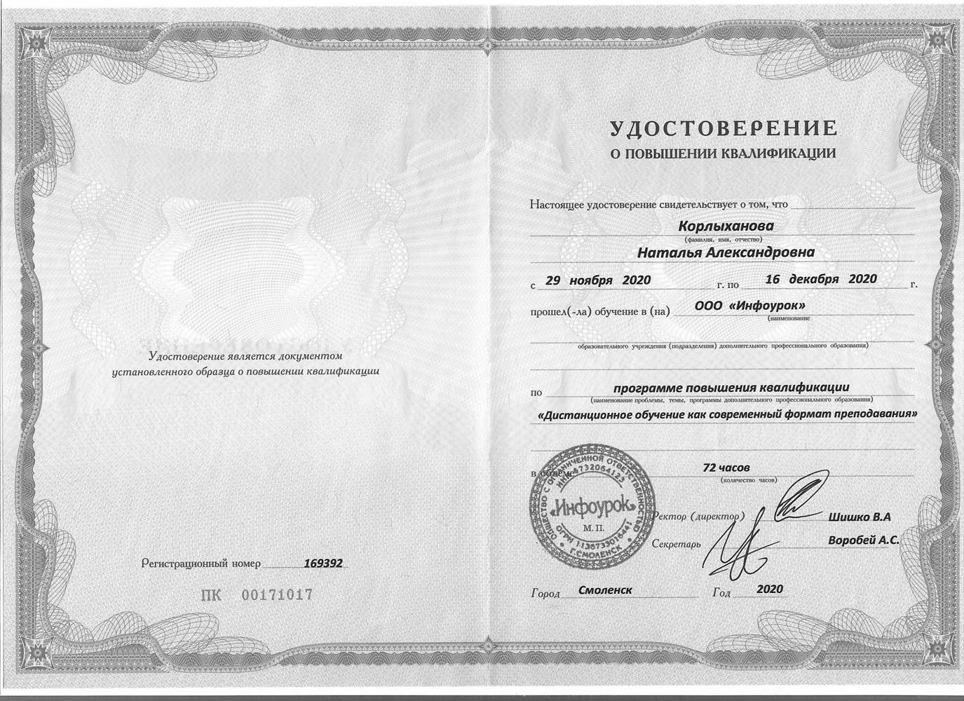 Удостоверение Курс повышения квалификации «Дистанционное обучение как современный формат преподавания»