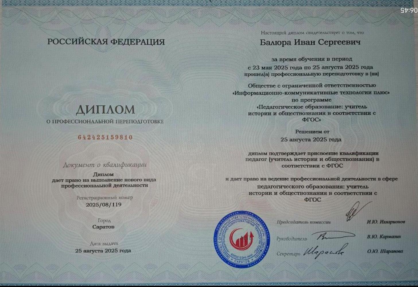 Диплом о профессиональной переподготовке по программе: "Педагогическое оьразование: учитель истории и обществознания в соответствии с ФГОС". 