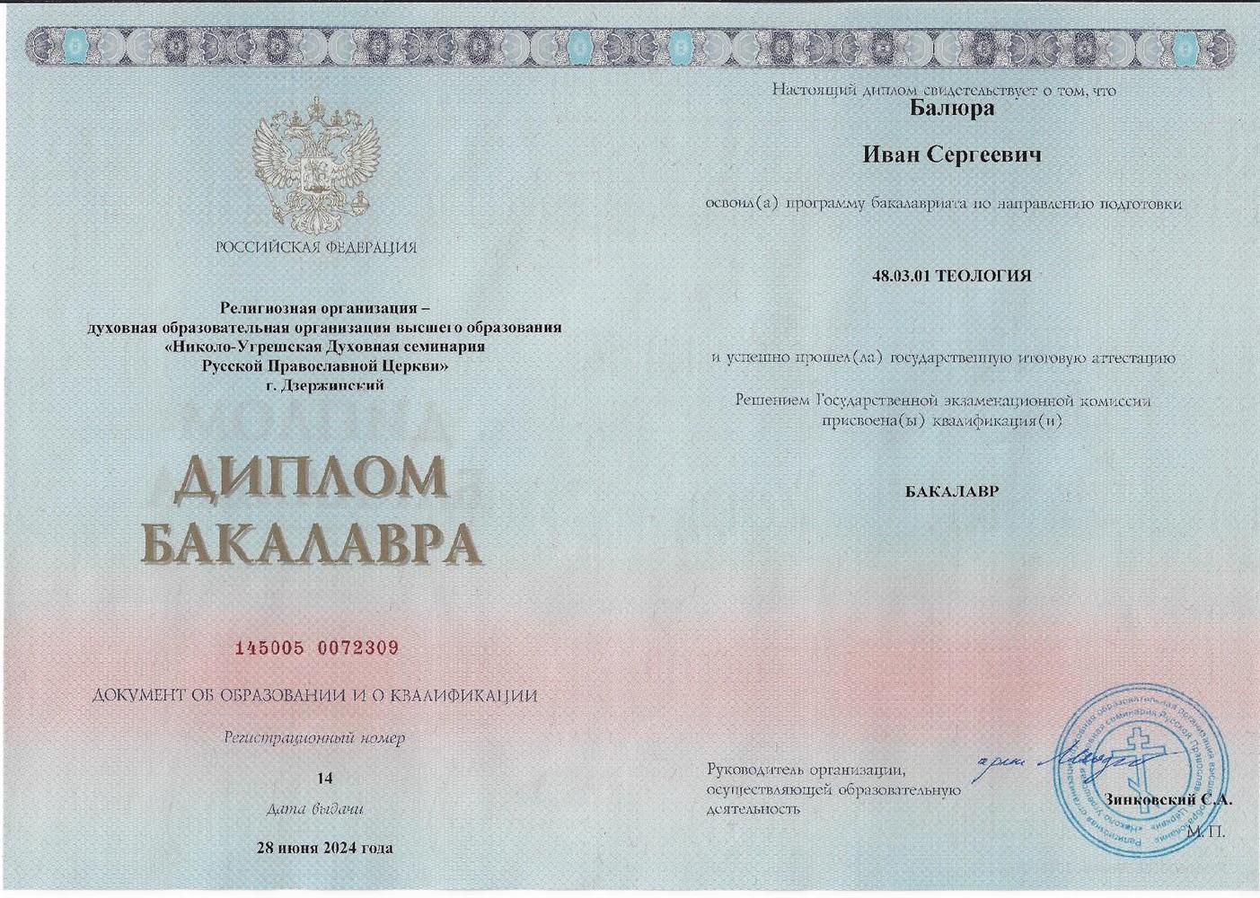 Диплом бакалавра Теологии. 