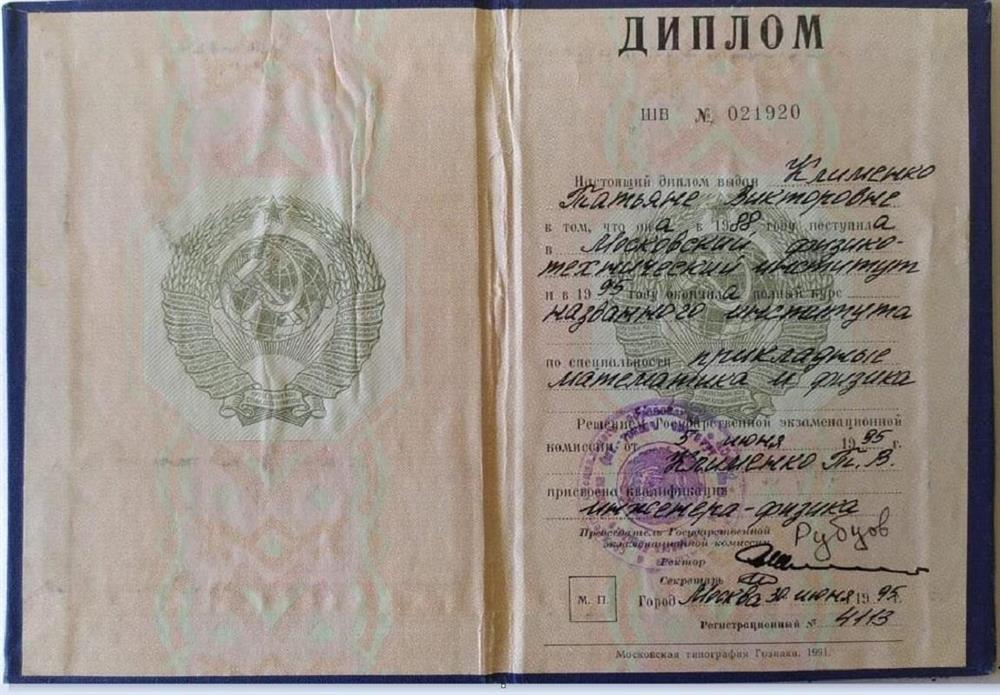 Диплом МФТИ,  после 6 курса, аналог магистра. Специальность - прикладные математика и физика.