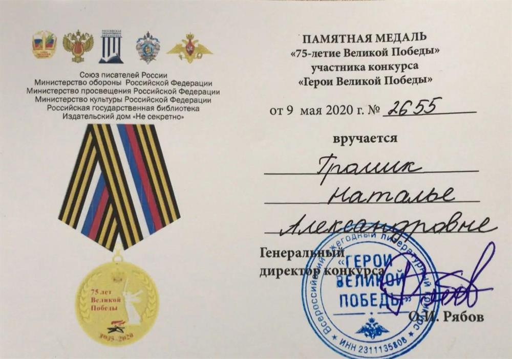 Памятная медаль к 75-летию Великой Победы участнику-Лауреату конкурса "Герои Великой Победы"