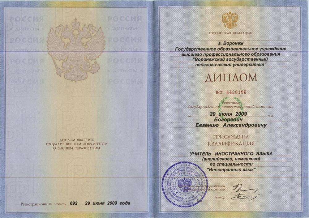 Диплом ВГПУ (специалист)