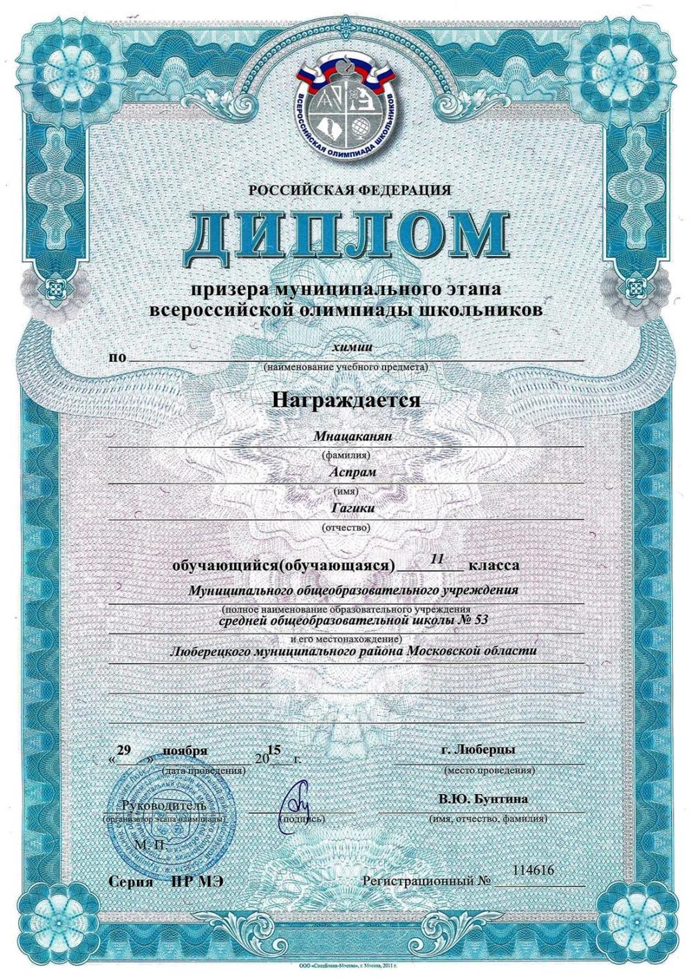 Диплом призера муниципального этапа всероссийской олимпиады школьников по химии