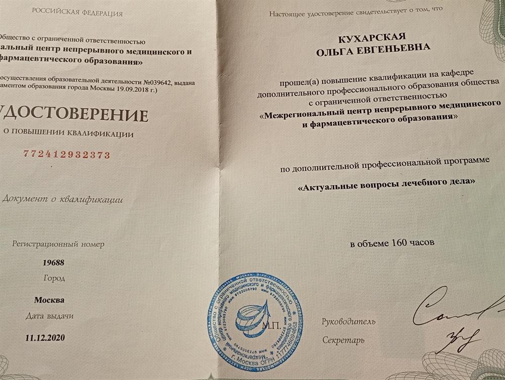 Диплом о повышении квалификации "Актуальные вопросы лечебного дела."