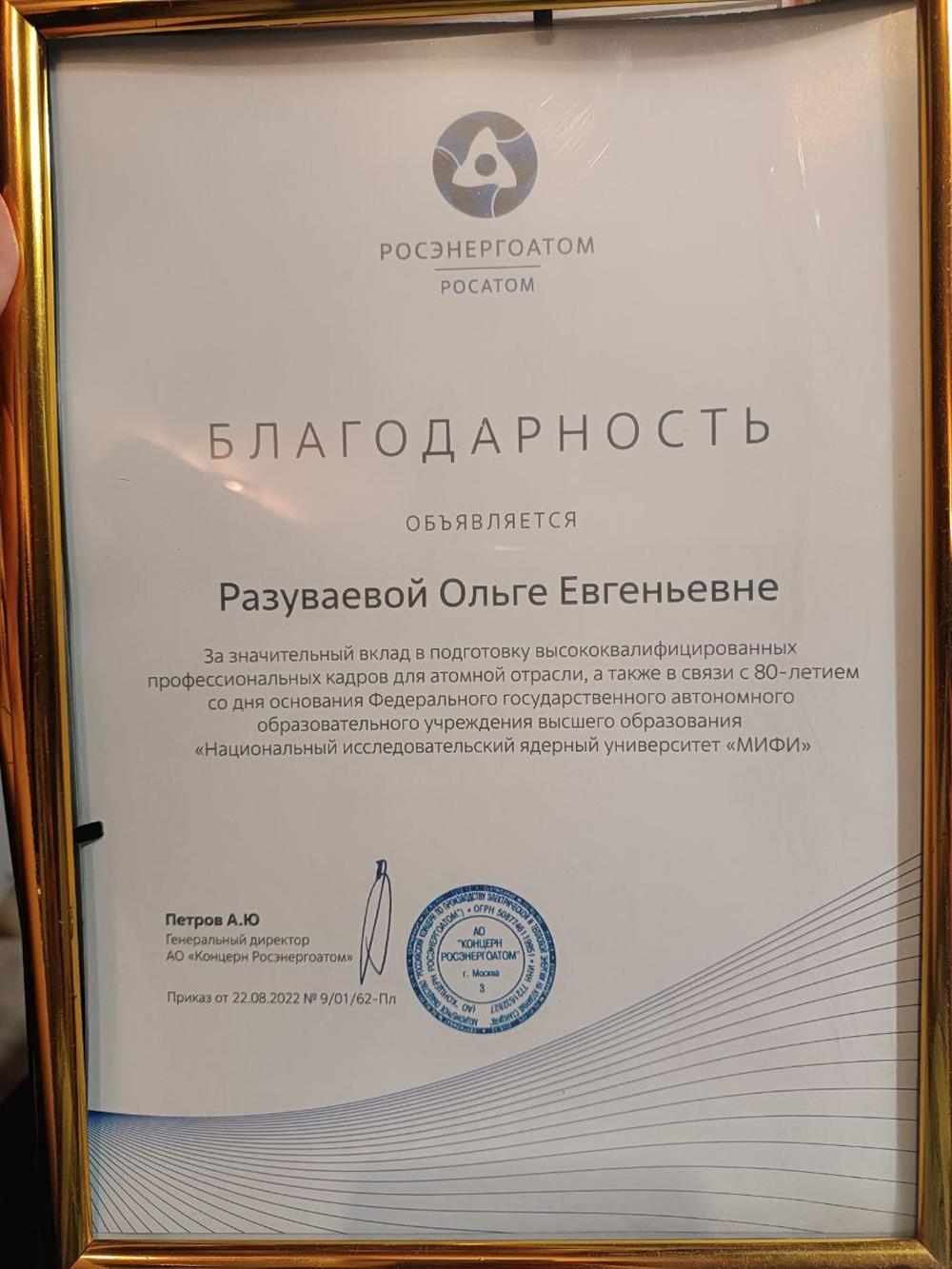 Благодарность Росатом