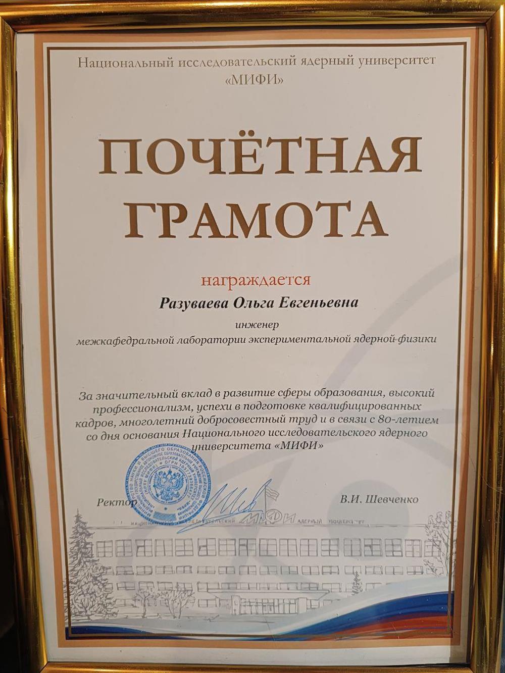 Грамота от НИЯУ МИФИ 
