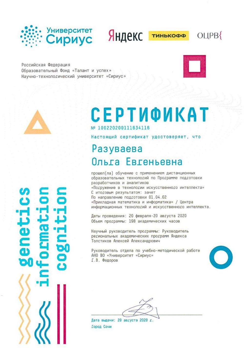 Сертификат "Погружение в технологии искусственного интеллекта"