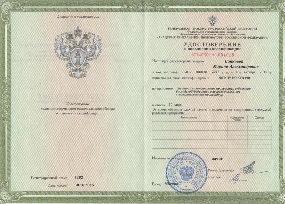 Повышение квалификации в Академии Генеральной прокуратуры РФ