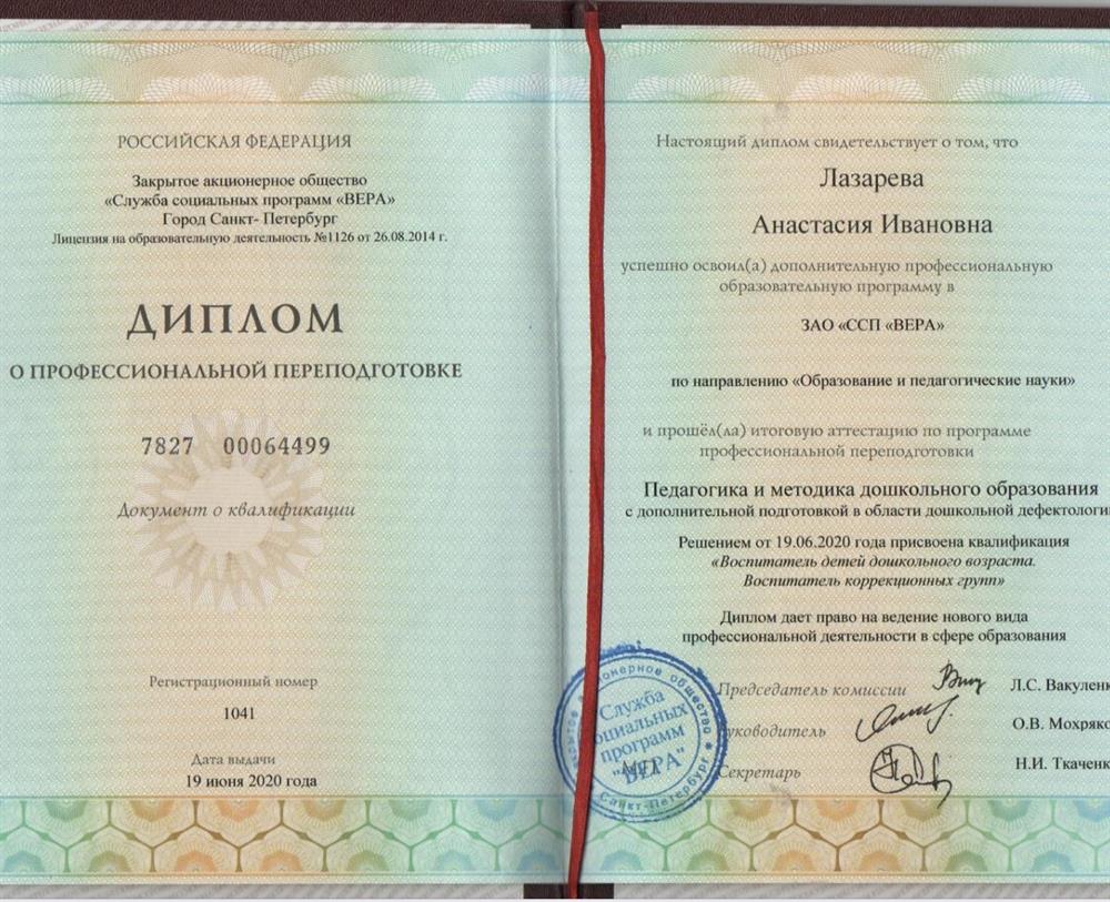 Диплом о профессиональной переподготовке