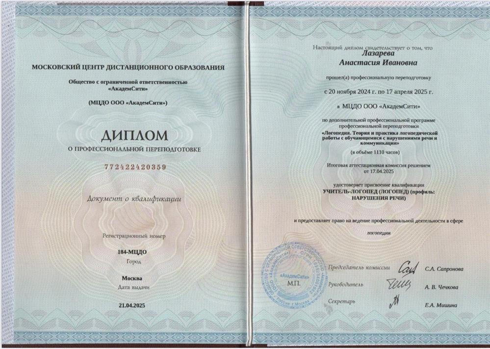 Диплом о профессиональной переподготовке 