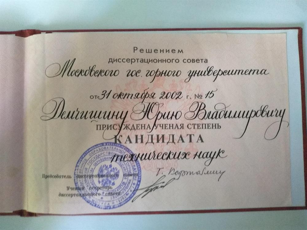 Диплом кандидата технических наук