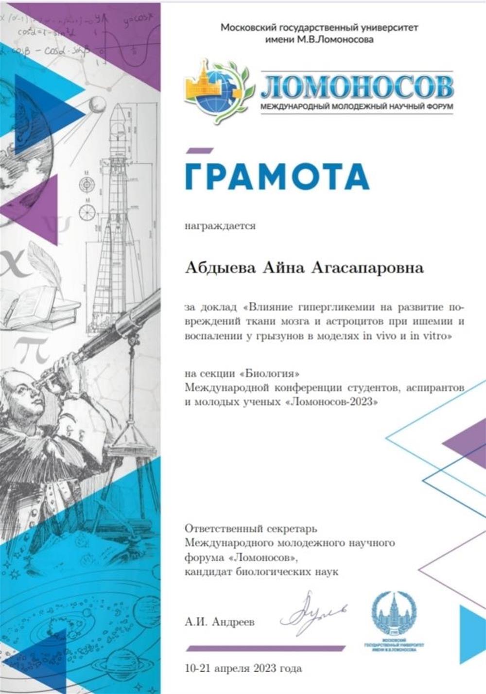 Грамота за участие с постером на Международной конференции