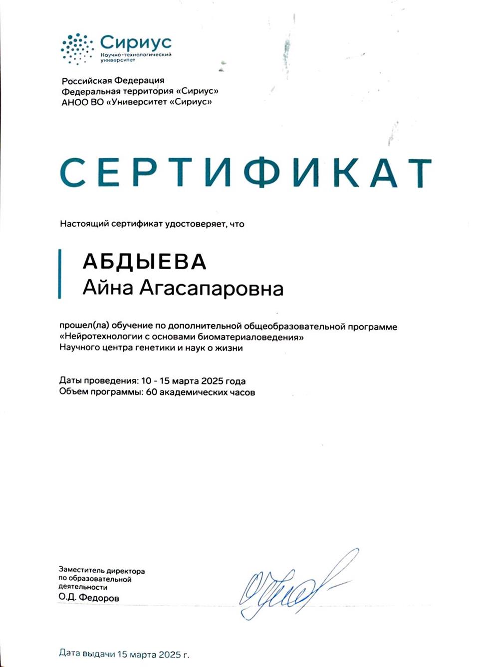 Сертификат о прохождении образовательной программы в университете Сириус 