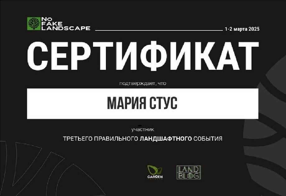 Сертификат участника  бизнес-мероприятия для специалистов ландшафтной сферы NO FAKE LANDSCAPE 2025