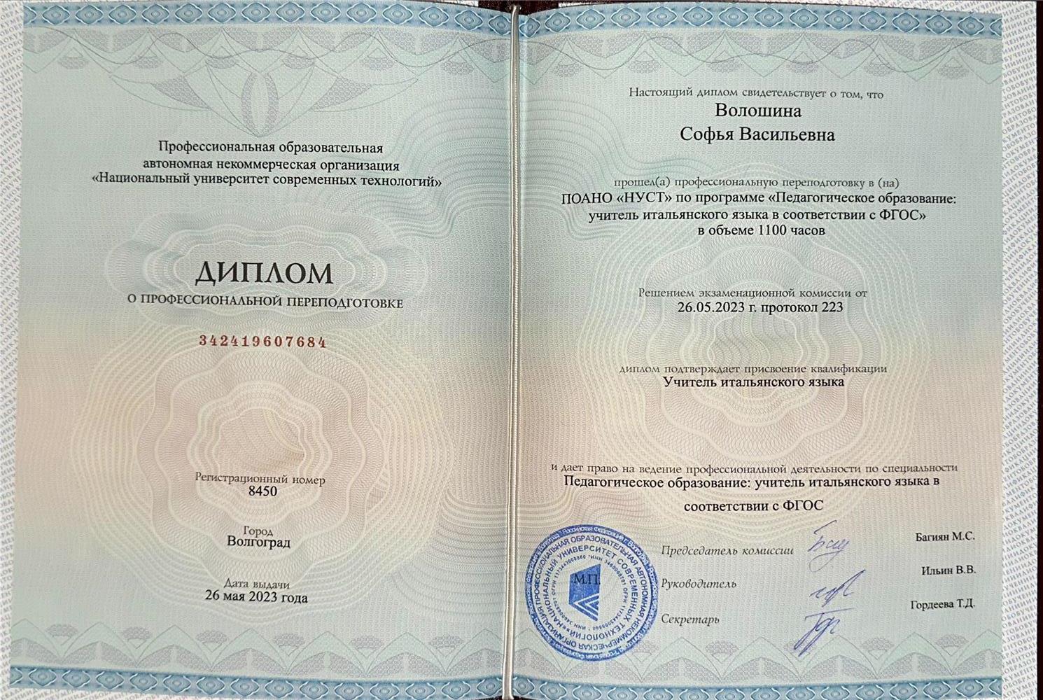 Диплом ПОАНО "НУСТ" по программе "Педагогическое образование: учитель итальянского языка в соответствии с ФГОС