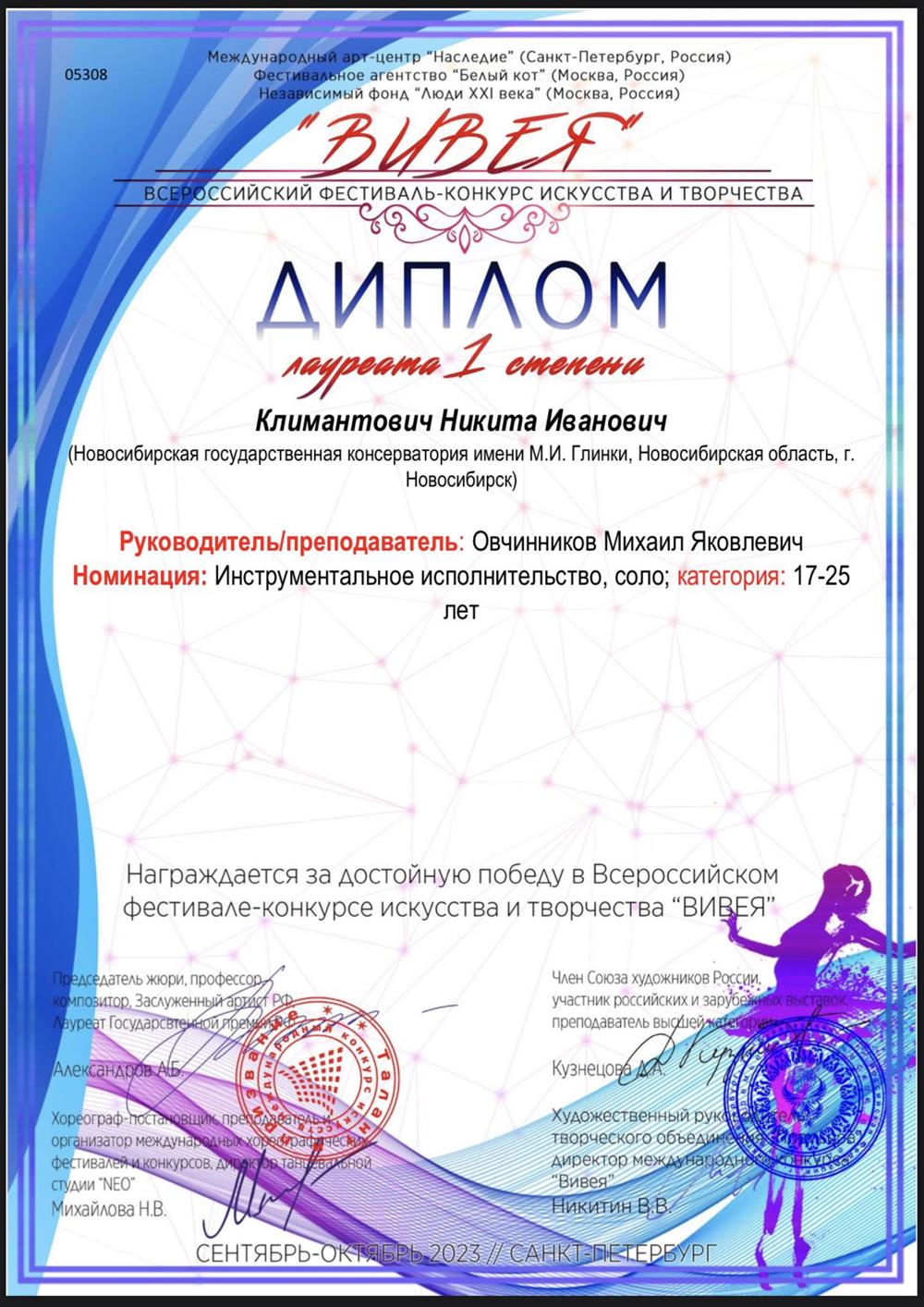 Диплом. Всероссийский фестиваль-конкурс искусства и творчества «Вивея». Санкт-Петербург, 2023.