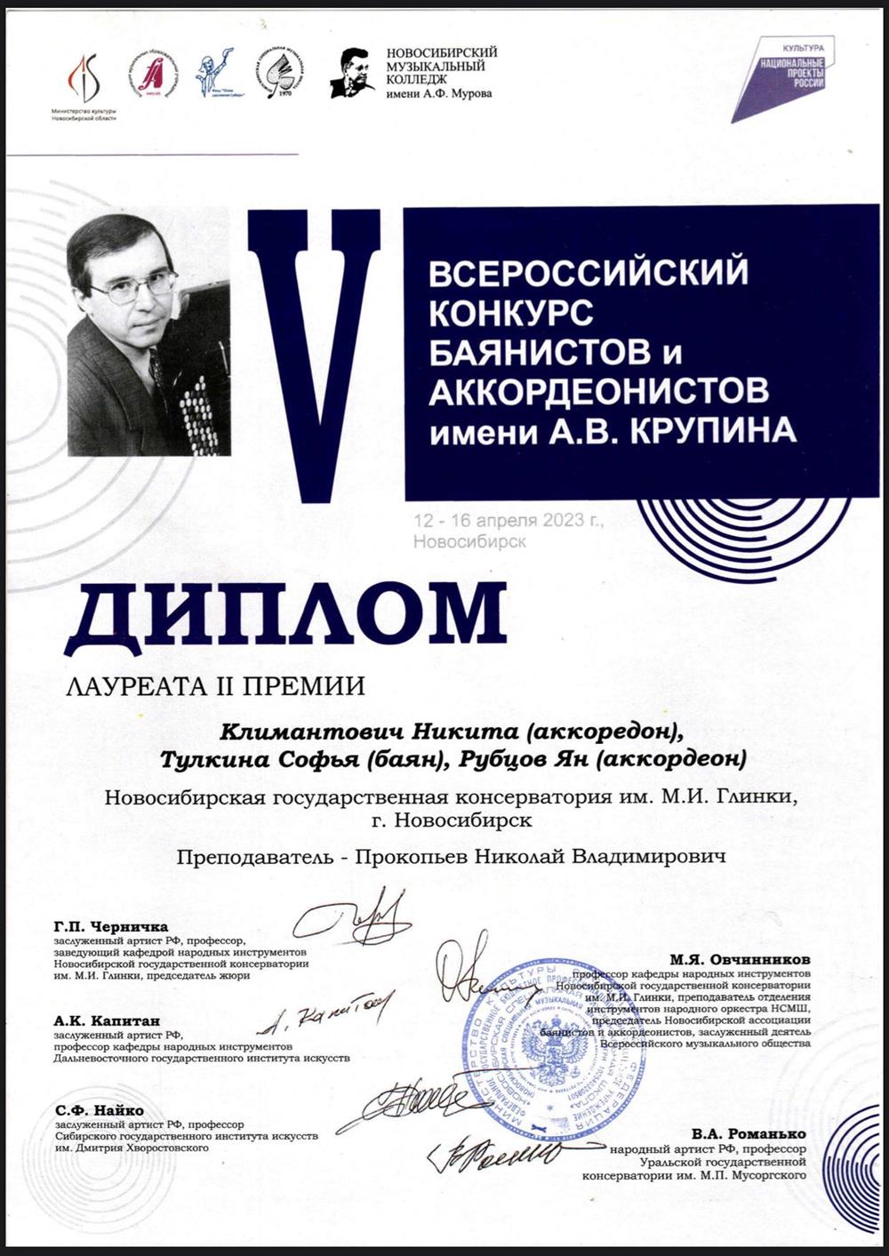 Диплом. V Всероссийский конкурс баянистов и аккордеонистов имени А.В. Крупина. Новосибирск, 2023.